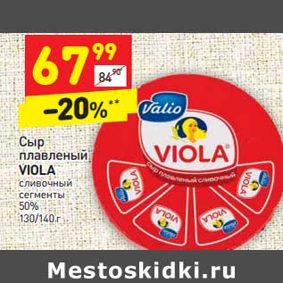 Акция - Сыр плавленый Viola сливочный сегменты 50%