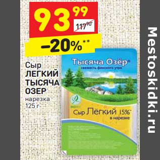 Акция - Сыр Легкий Тысяча озер нарезка