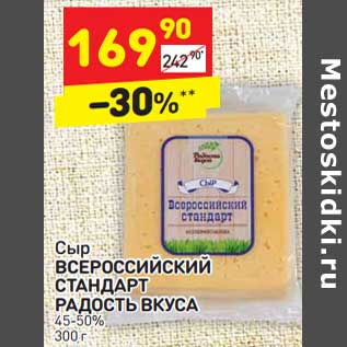 Акция - Сыр Всероссийский Стандарт Радость Вкуса 45-50%