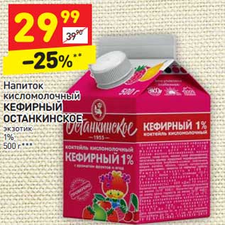 Акция - Напиток кисломолочный Кефирный Останкинское экзотик 1%
