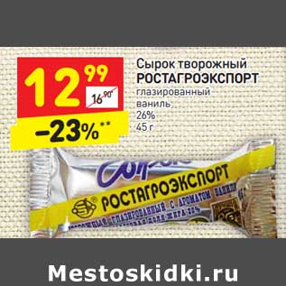 Акция - Сырок творожный Ростагроэкспорт глазированный 26%