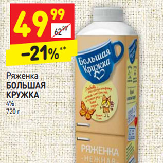 Акция - Ряженка БОЛЬШАЯ КРУЖКА 4%