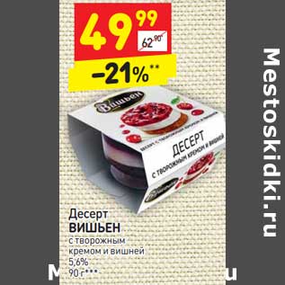 Акция - Десерт Вишьен 5,6%