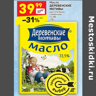 Акция - Масло Деревенские мотивы растительно-сливочое 72,5%