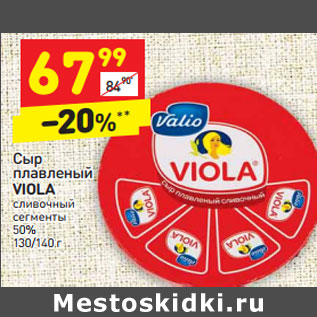 Акция - Сыр плавленый Viola сливочный сегменты 50%