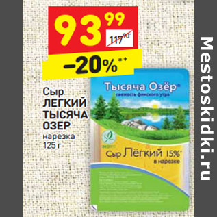 Акция - Сыр Легкий Тысяча озер нарезка