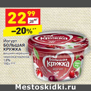 Акция - Йогурт БОЛЬШАЯ КРУЖКА 1,8%