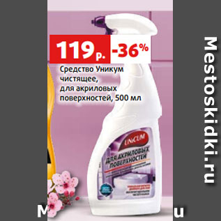 Акция - Средство Уникум чистящее, для акриловых поверхностей, 500 мл