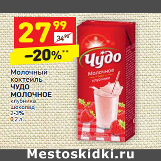 Акция - Молочный коктейль Чудо молочное 2-3%