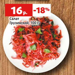 Акция - Салат Грузинский, 100 г