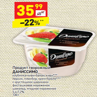 Акция - Продукт творожный Даниссимо 5,4-7,2%