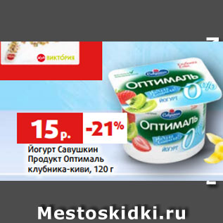 Акция - Йогурт Савушкин Продукт Оптималь клубника-киви, 120 г