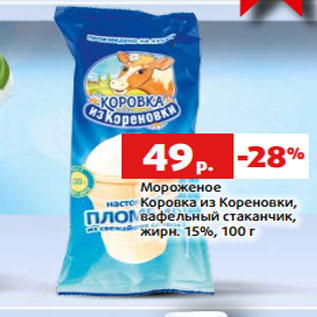 Акция - Мороженое Коровка из Кореновки, вафельный стаканчик, жирн. 15%, 100 г
