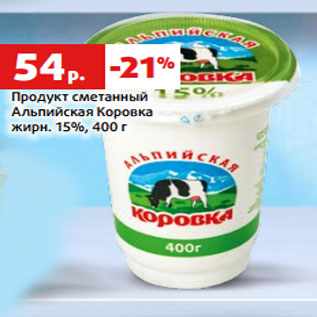 Акция - Продукт сметанный Альпийская Коровка жирн. 15%, 400 г