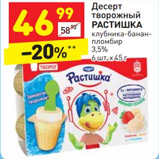 Акция - Десерт творожный Растишка 3,5%