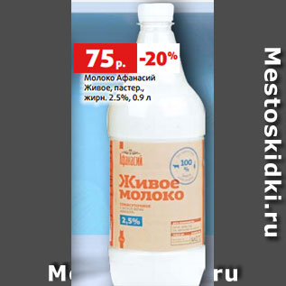 Акция - Молоко Афанасий Живое, пастер., жирн. 2.5%, 0.9 л