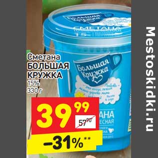 Акция - СМЕТАНА Большая кружка 15%