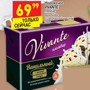 Акция - Мороженое Vivante пломбир