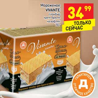 Акция - Мороженое Vivante пломбир