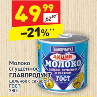 Акция - Молоко сгущенное Главпродукт