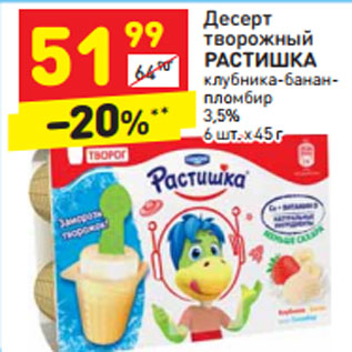 Акция - Десерт творожный Растишка 3,5%