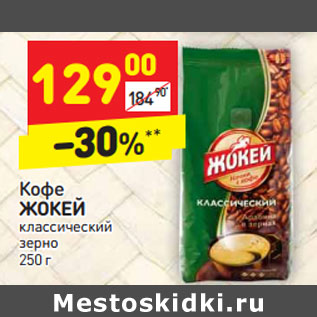 Акция - Кофе Жокей зерно