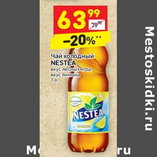 Акция - Чай холодный Nestea