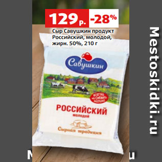 Акция - Сыр Савушкин продукт Российский, молодой, жирн. 50%, 210 г