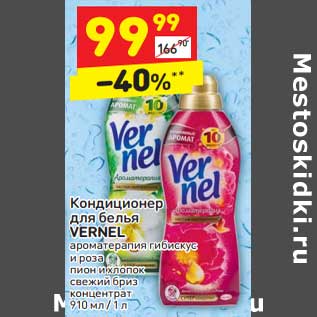 Акция - Кондиционер для белья Vernel