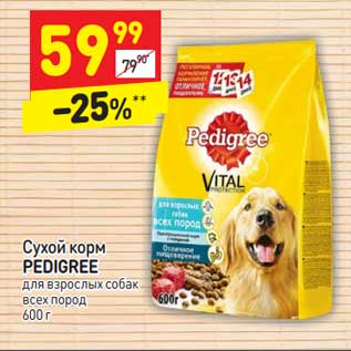 Акция - Сухой корм Pedigree