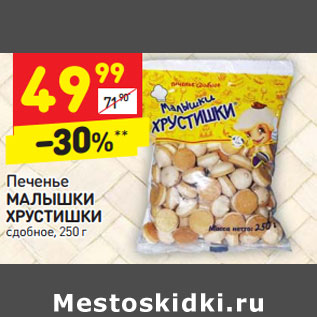 Акция - Печенье Малышки Хрустишки
