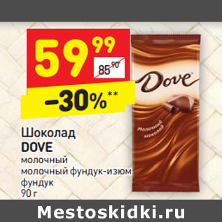 Акция - Шоколад Dove