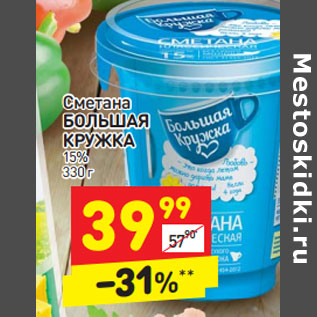 Акция - СМЕТАНА Большая кружка 15%