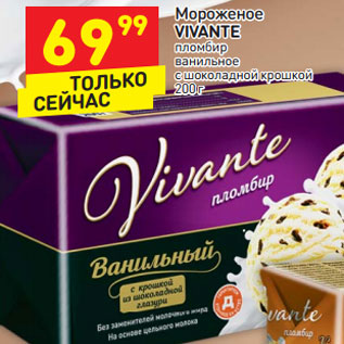 Акция - Мороженое Vivante пломбир