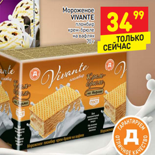 Акция - Мороженое Vivante пломбир