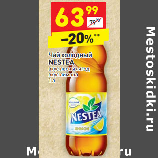 Акция - Чай холодный Nestea