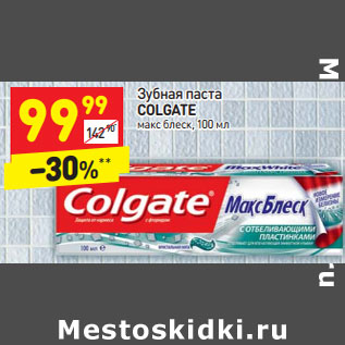 Акция - Зубная паста Colgate