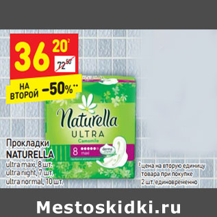 Акция - Прокладки Naturella