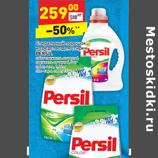 Акция - Стиральный порошок и средство для стирки Persil