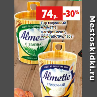 Акция - Сыр творожный Альметте в ассортименте, жирн. 60-70%, 150 г