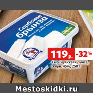 Акция - Сыр Сербская брынза, жирн. 45%, 250 г