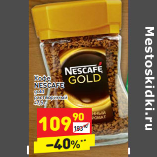 Акция - Кофе Nescafe gold растворимый