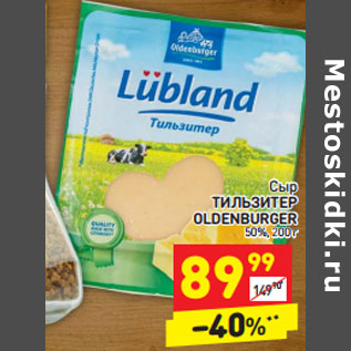 Акция - Сыр Тильзитер Oldenburger 50%