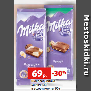 Акция - Шоколад Милка молочный, в ассортименте, 90 г