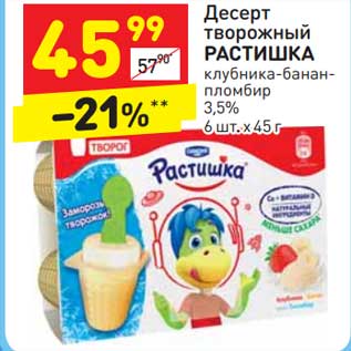 Акция - Десерт творожный Растишка 3,5%