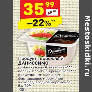 Акция - Продукт творожный Даниссимо 5,4-7,2%