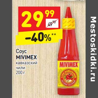 Акция - Соус Mivimex