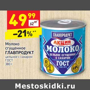 Акция - Молоко сгущенное Главпродукт