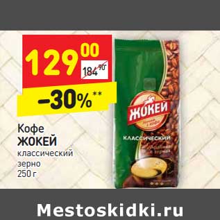 Акция - Кофе Жокей зерно