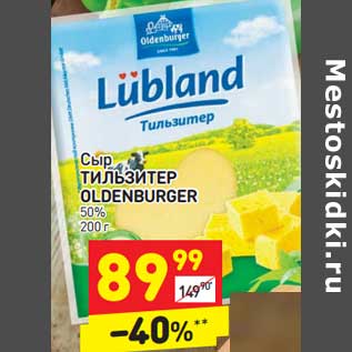 Акция - Сыр Тильзитер Oldenburger 50%